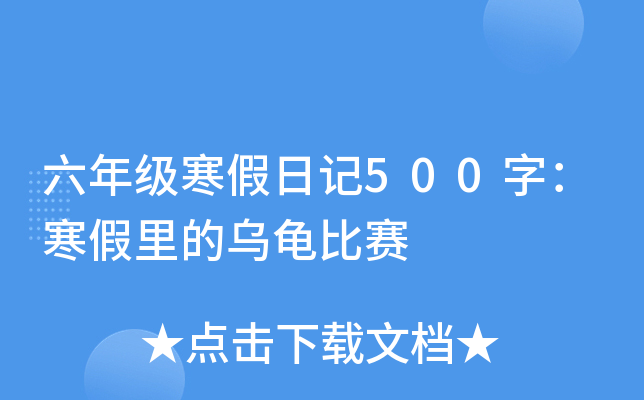 六年级寒假日记500字：寒假里的乌龟比赛