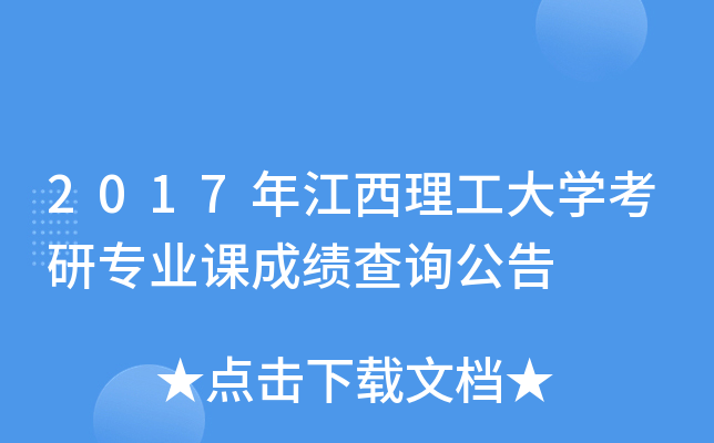 2017年江西理工大开云kaiyun(中国)考研专业课成绩查询公告