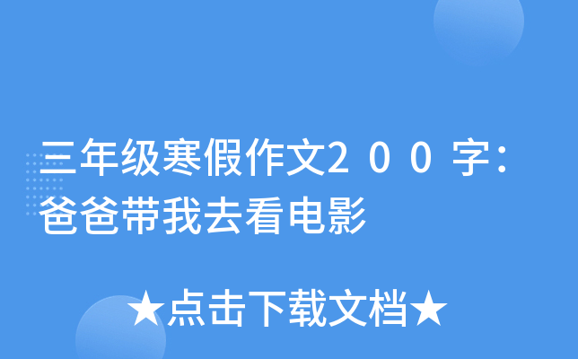 三年级寒假作文200字：爸爸带我去看电影
