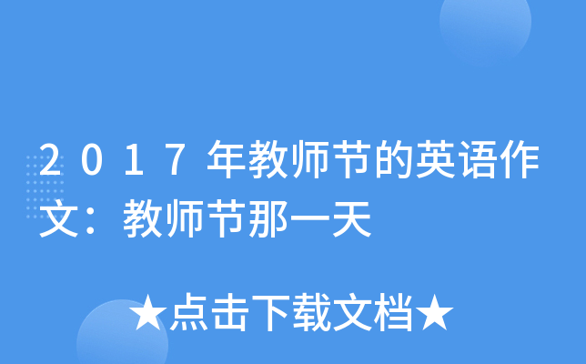 2017年教师节的英语作文：教师节那一天