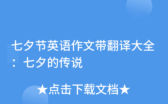 七夕节英语作文带翻译大全：七夕的传说