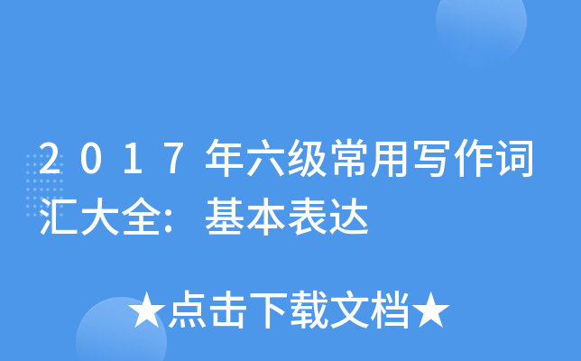 2017年六级常用写作词汇大全:基本表达