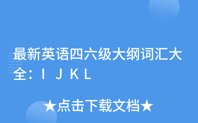 最新英语四六级大纲词汇大全：IJKL