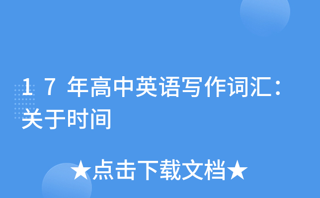 17年高中英语写作词汇：关于时间