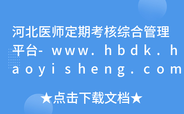 河北医师定期考核综合管理平台-www.hbdk.haoyisheng.com