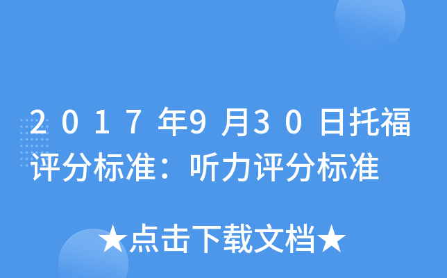 2017年9月30日托福评分标准：听力评分标准
