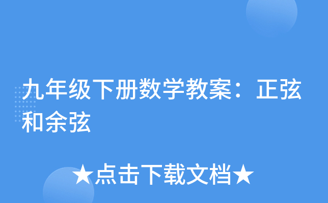 九年级下册数开云kaiyun(中国)教案：正弦和余弦