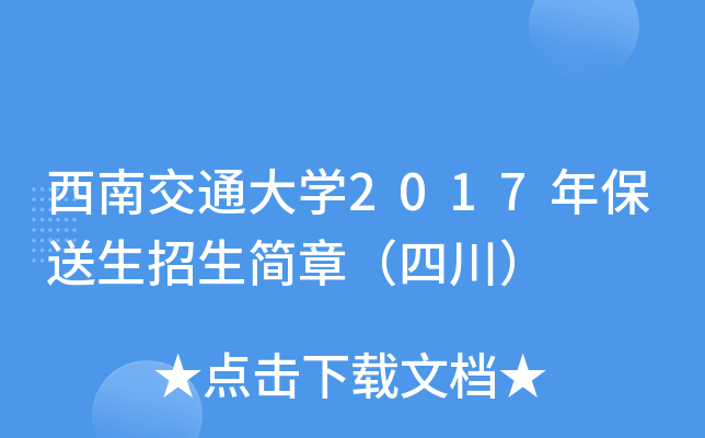 西南交通大开云kaiyun(中国)2017年保送生招生简章（四川）