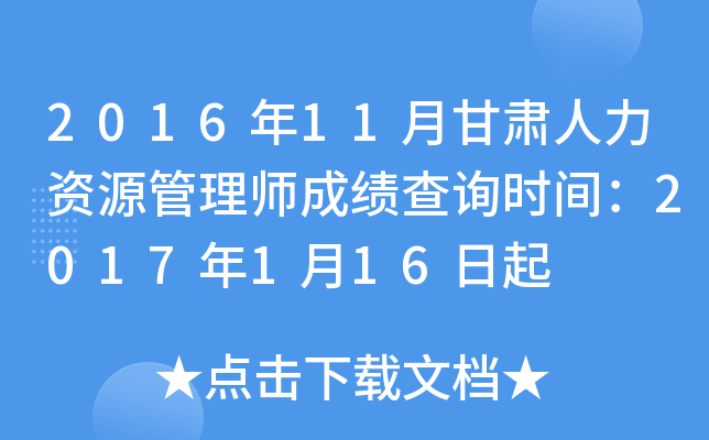 2016年11月甘肃人力资源管理师成绩查询时间：2017年1月16日起