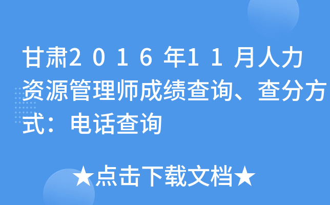 甘肃2016年11月人力资源管理师成绩查询、查分方式：电话查询