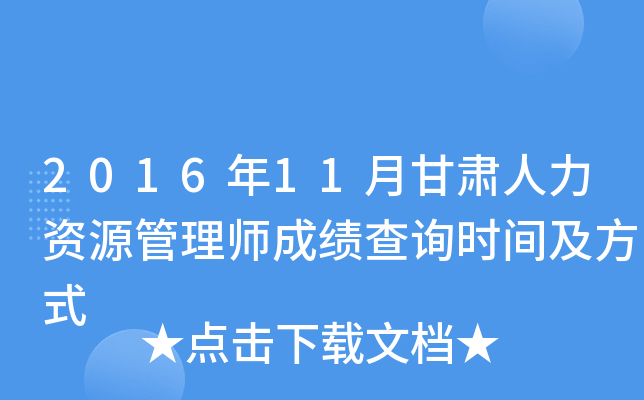 2016年11月甘肃人力资源管理师成绩查询时间及方式