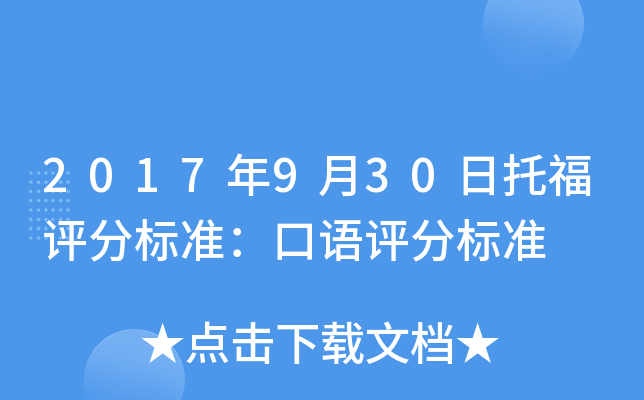 2017年9月30日托福评分标准：口语评分标准