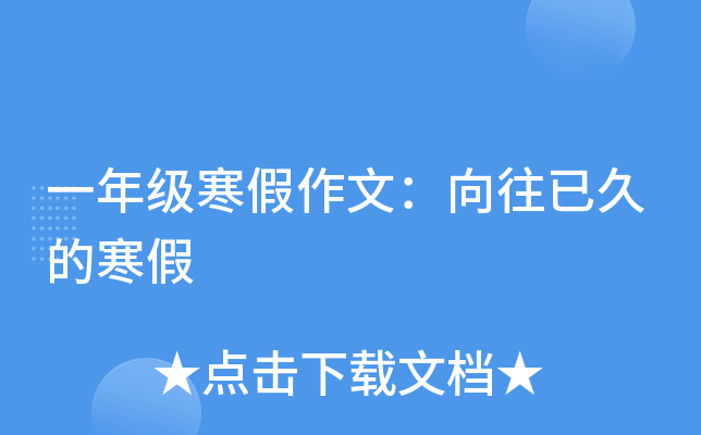 一年级寒假作文：向往已久的寒假