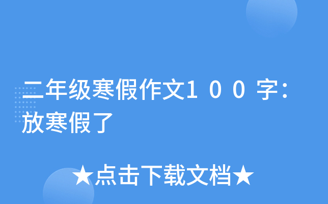 二年级寒假作文100字：放寒假了