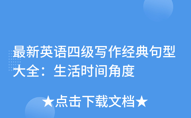 最新英语四级写作经典句型大全：生活时间角度