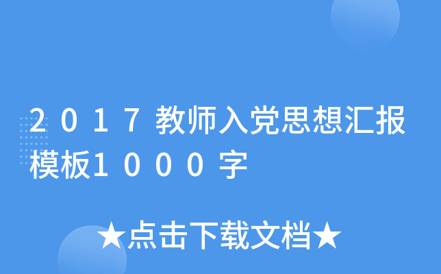 2017教师入党思想汇报模板1000字