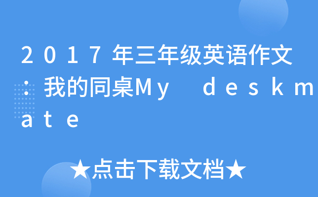 2017年三年级英语作文：我的同桌My deskmate