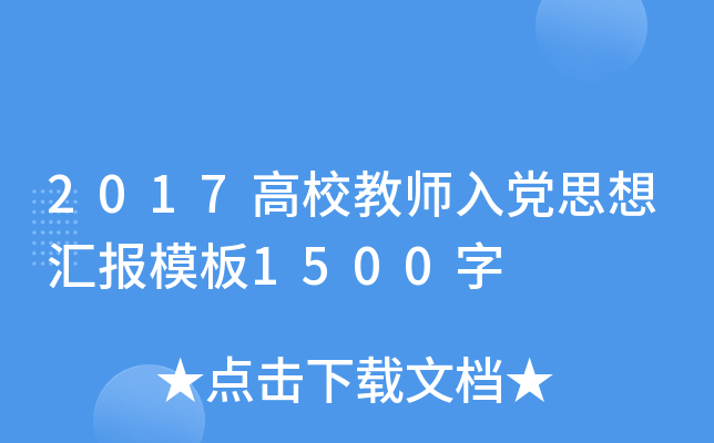 2017高校教师入党思想汇报模板1500字
