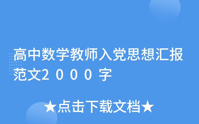 高中数开云kaiyun(中国)教师入党思想汇报范文2000字