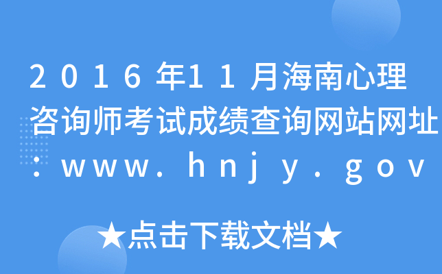 201611ºԃԇɿԃW(wng)վW(wng)ַwww.hnjy.gov.cn