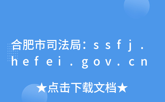 Ϸ˾֣ssfj.hefei.gov.cn