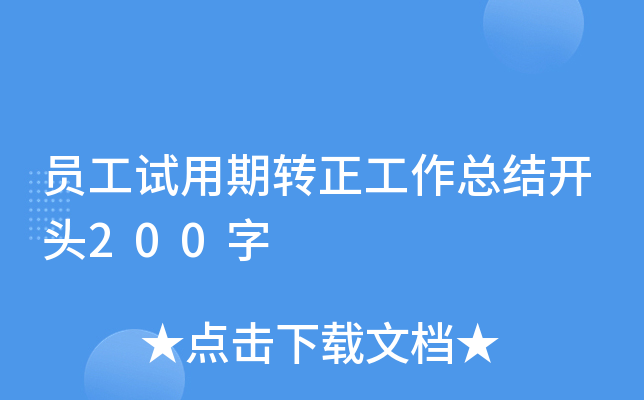 员工试用期转正工作总结开头200字