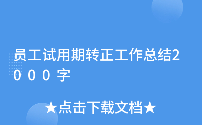 员工试用期转正工作总结2000字