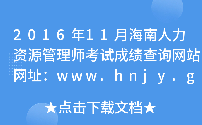 201611ºYԴ펟ԇɿԃW(wng)վW(wng)ַwww.hnjy.gov.cn