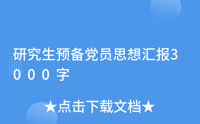 研究生预备党员思想汇报3000字