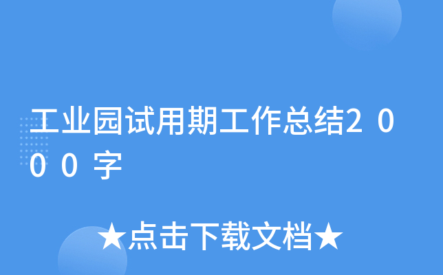 工业园试用期工作总结2000字