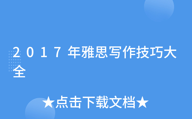 2017年雅思写作技巧大全