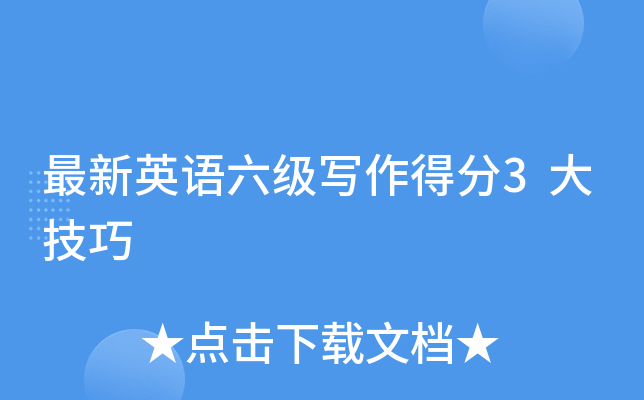 最新英语六级写作得分3大技巧
