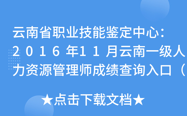 云南省职业技能鉴定中心：2016年11月云南一级人力资源管理师成绩查询入口（已开通）