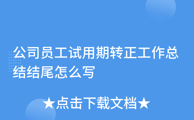 公司员工试用期转正工作总结结尾怎么写