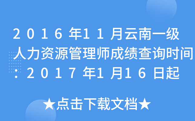 2016年11月云南一级人力资源管理师成绩查询时间：2017年1月16日起