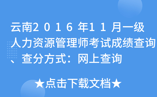 云南2016年11月一级人力资源管理师考试成绩查询、查分方式：网上查询