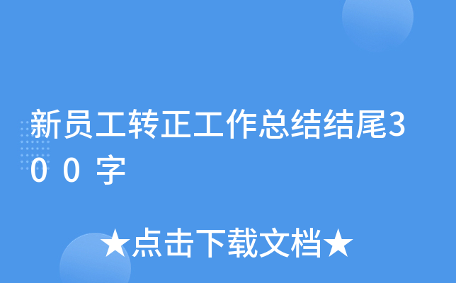 新员工转正工作总结结尾300字