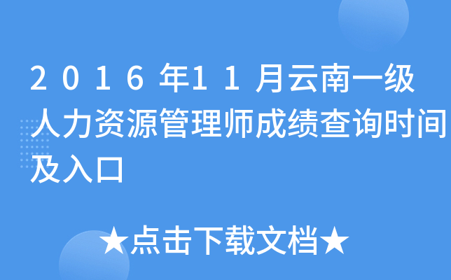 2016年11月云南一级人力资源管理师成绩查询时间及入口