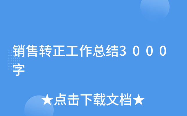 销售转正工作总结3000字