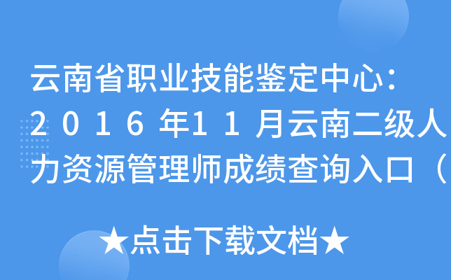 云南省职业技能鉴定中心：2016年11月云南二级人力资源管理师成绩查询入口（已开通）