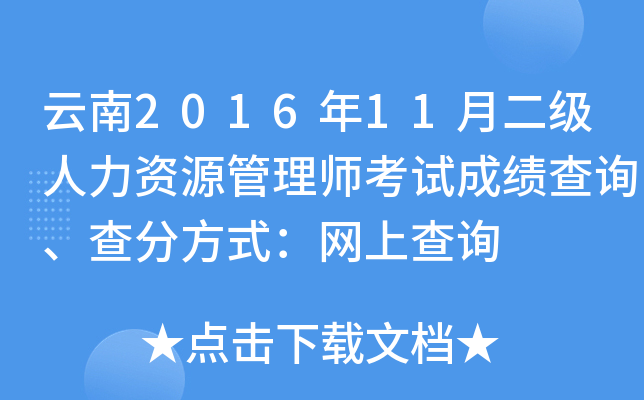 云南2016年11月二级人力资源管理师考试成绩查询、查分方式：网上查询