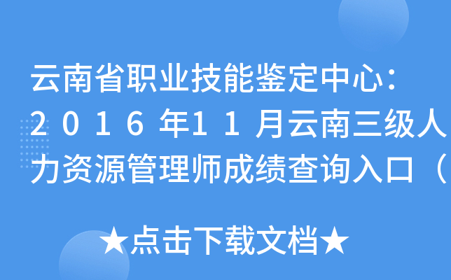 云南省职业技能鉴定中心：2016年11月云南三级人力资源管理师成绩查询入口（已开通）