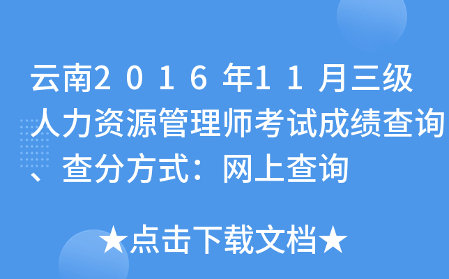 云南2016年11月三级人力资源管理师考试成绩查询、查分方式：网上查询