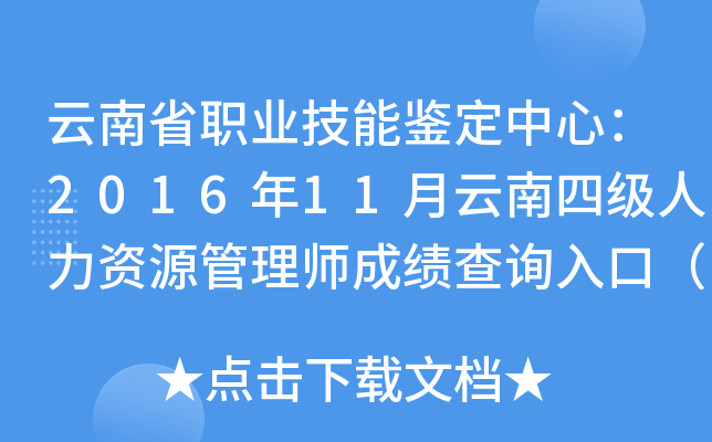 云南省职业技能鉴定中心：2016年11月云南四级人力资源管理师成绩查询入口（已开通）