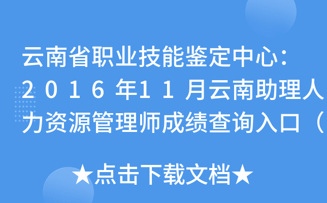 云南省职业技能鉴定中心：2016年11月云南助理人力资源管理师成绩查询入口（已开通）