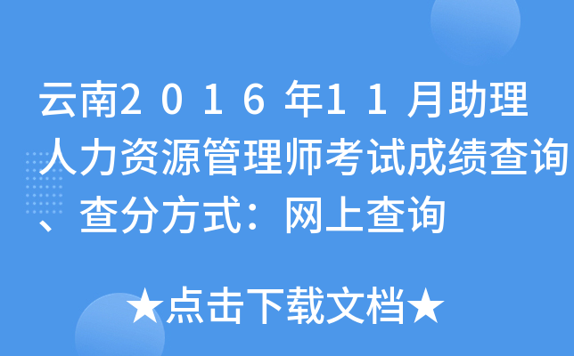 云南2016年11月助理人力资源管理师考试成绩查询、查分方式：网上查询