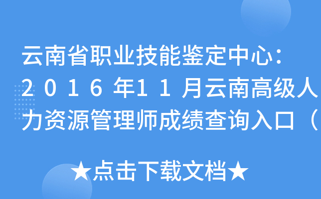 云南省职业技能鉴定中心：2016年11月云南高级人力资源管理师成绩查询入口（已开通）