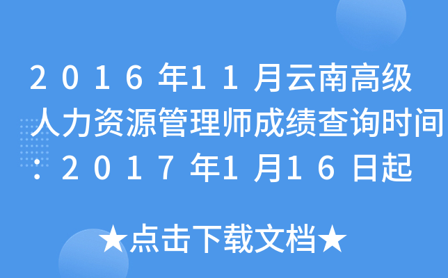 2016年11月云南高级人力资源管理师成绩查询时间：2017年1月16日起
