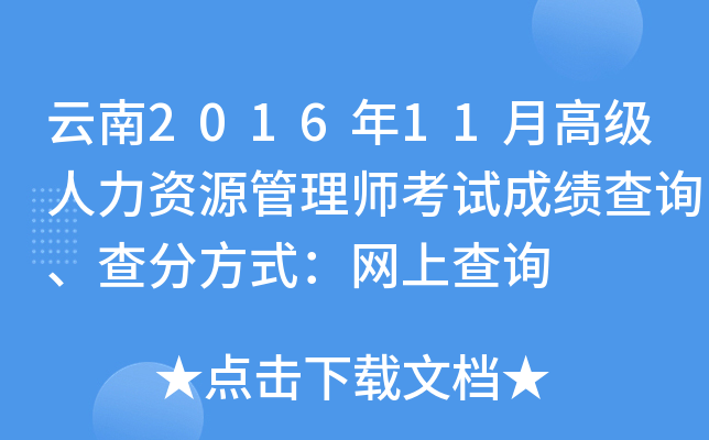 云南2016年11月高级人力资源管理师考试成绩查询、查分方式：网上查询