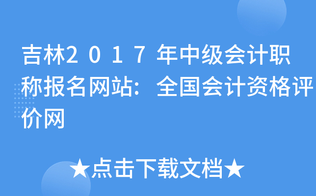 2017м(j)(hu)Ӌ(j)Q(bo)W(wng)վ:ȫ(hu)Ӌ(j)Yu(png)r(ji)W(wng)